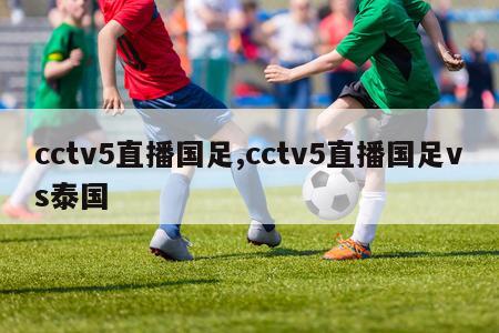 cctv5直播国足,cctv5直播国足vs泰国