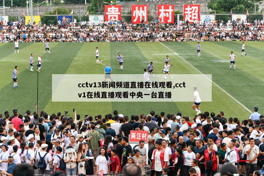 cctv13新闻频道直播在线观看,cctv1在线直播观看中央一台直播