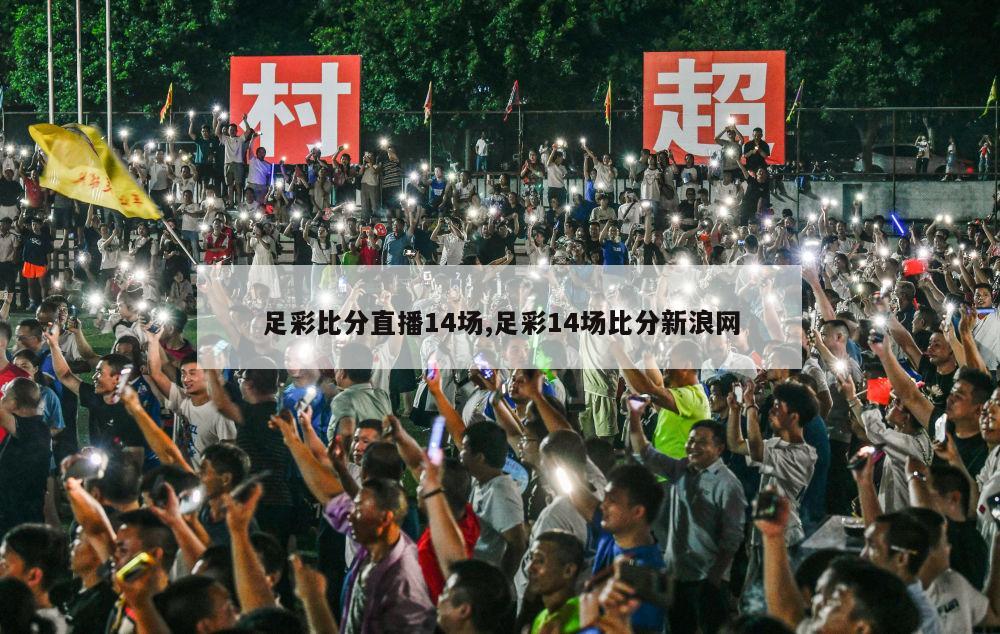 足彩比分直播14场,足彩14场比分新浪网