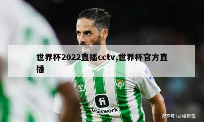 世界杯2022直播cctv,世界杯官方直播