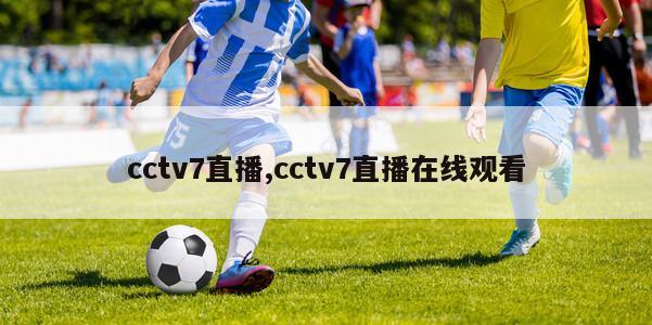 cctv7直播,cctv7直播在线观看