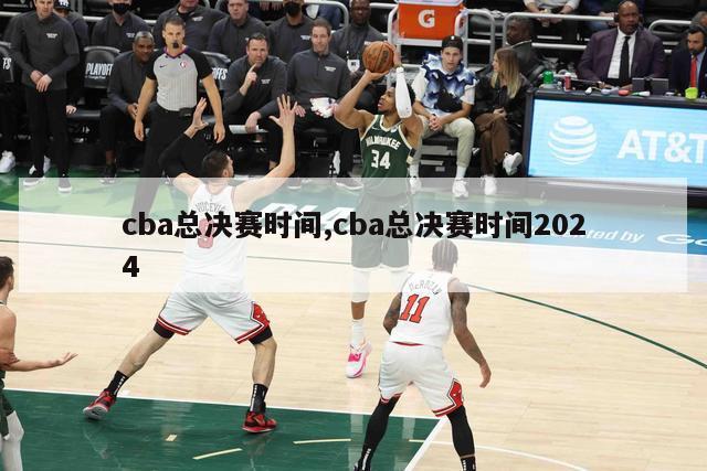 cba总决赛时间,cba总决赛时间2024