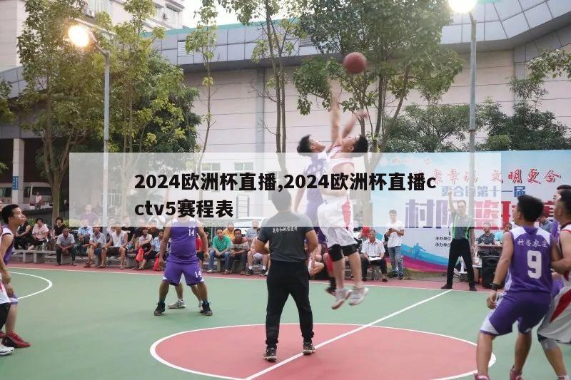 2024欧洲杯直播,2024欧洲杯直播cctv5赛程表