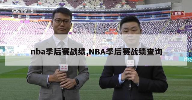 nba季后赛战绩,NBA季后赛战绩查询