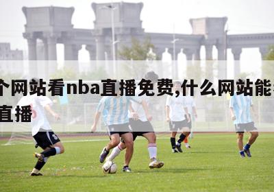 哪个网站看nba直播免费,什么网站能看nba直播