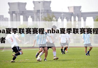 nba夏季联赛赛程,nba夏季联赛赛程开拓者