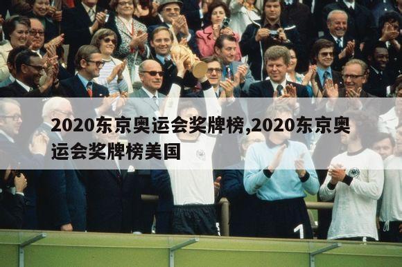 2020东京奥运会奖牌榜,2020东京奥运会奖牌榜美国