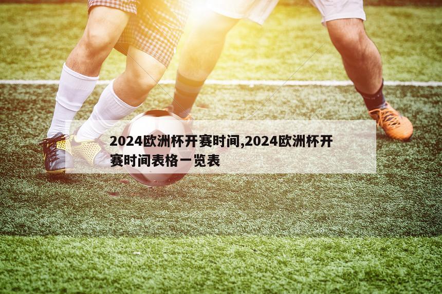 2024欧洲杯开赛时间,2024欧洲杯开赛时间表格一览表